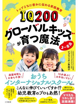 cover image of ＩＱ２００グローバルキッズが育つ魔法　３～８歳